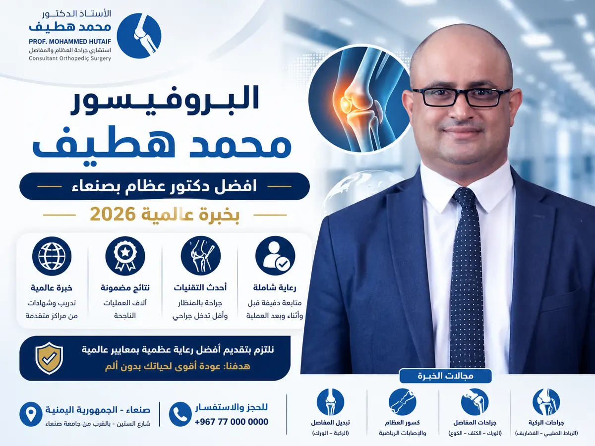 استبدال مفصل الورك في صنعاء | د. محمد هطيف