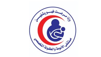 مستشفى الأمومة والطفولة التخصصي
