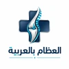 Orthopedic in Arabic Logo